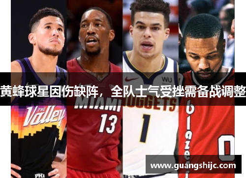 黄蜂球星因伤缺阵，全队士气受挫需备战调整