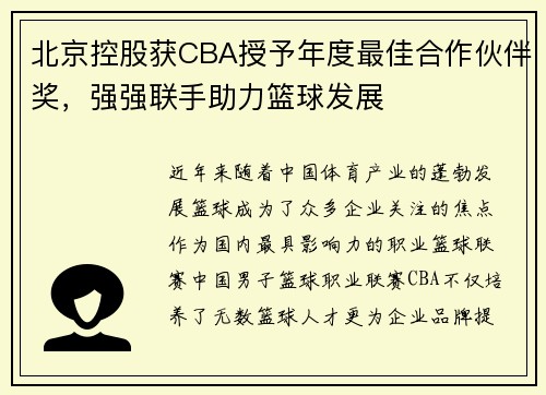 北京控股获CBA授予年度最佳合作伙伴奖，强强联手助力篮球发展