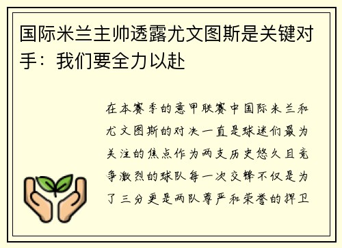 国际米兰主帅透露尤文图斯是关键对手：我们要全力以赴