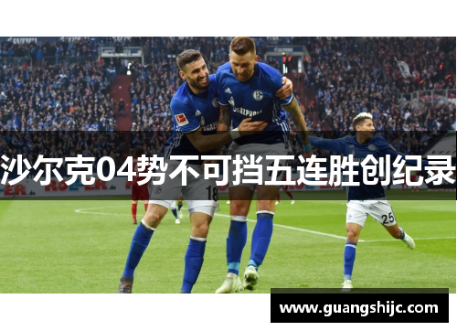 沙尔克04势不可挡五连胜创纪录