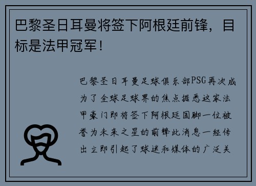 巴黎圣日耳曼将签下阿根廷前锋，目标是法甲冠军！