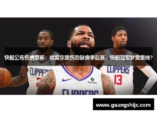 快船公布伤病更新：哈雷尔重伤恐缺席季后赛，快船冠军梦受重挫？