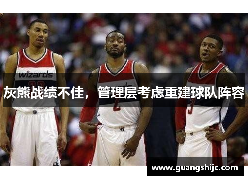 灰熊战绩不佳，管理层考虑重建球队阵容
