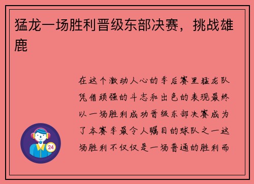 猛龙一场胜利晋级东部决赛，挑战雄鹿