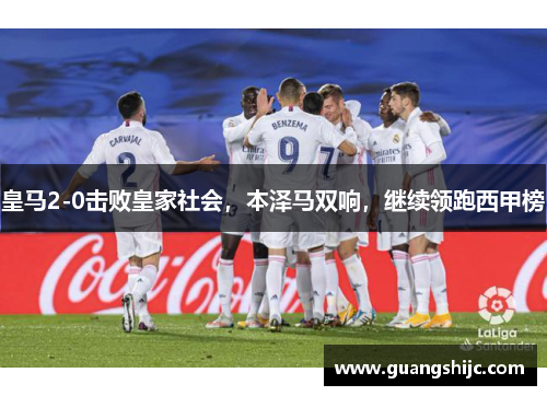 皇马2-0击败皇家社会，本泽马双响，继续领跑西甲榜