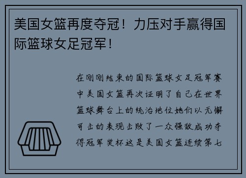 美国女篮再度夺冠！力压对手赢得国际篮球女足冠军！