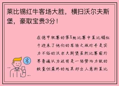 莱比锡红牛客场大胜，横扫沃尔夫斯堡，豪取宝贵3分！