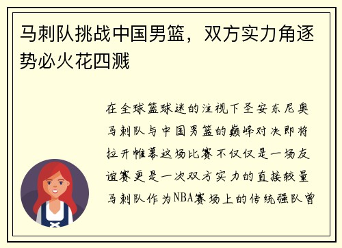 马刺队挑战中国男篮，双方实力角逐势必火花四溅