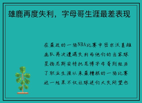 雄鹿再度失利，字母哥生涯最差表现