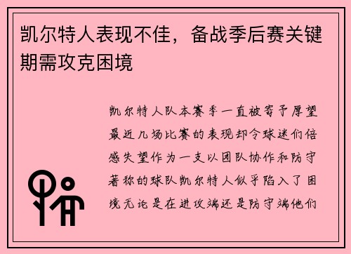 凯尔特人表现不佳，备战季后赛关键期需攻克困境