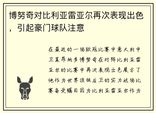 博努奇对比利亚雷亚尔再次表现出色，引起豪门球队注意