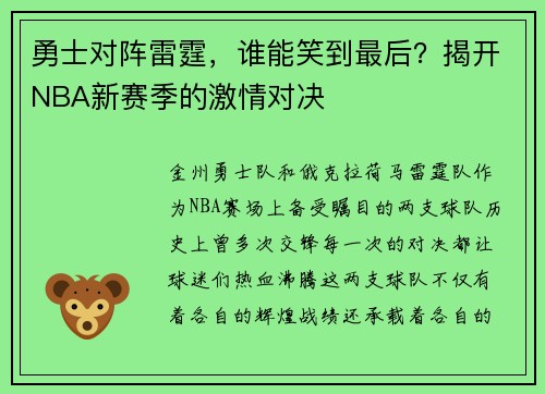 勇士对阵雷霆，谁能笑到最后？揭开NBA新赛季的激情对决