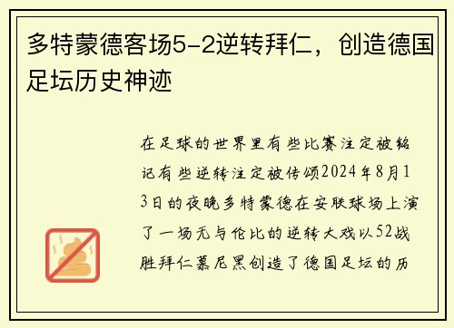 多特蒙德客场5-2逆转拜仁，创造德国足坛历史神迹