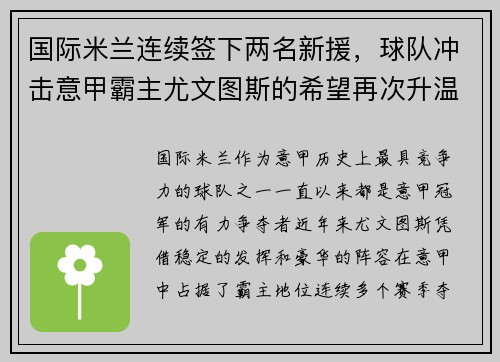 国际米兰连续签下两名新援，球队冲击意甲霸主尤文图斯的希望再次升温