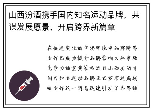 山西汾酒携手国内知名运动品牌，共谋发展愿景，开启跨界新篇章