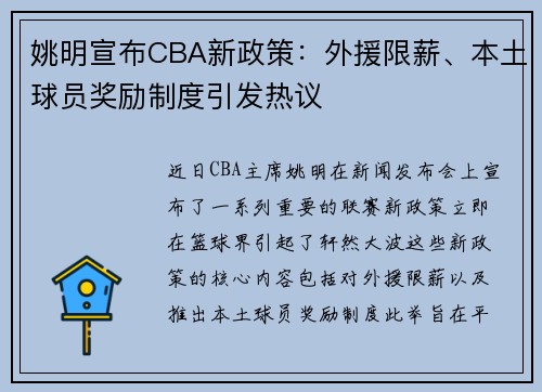 姚明宣布CBA新政策：外援限薪、本土球员奖励制度引发热议