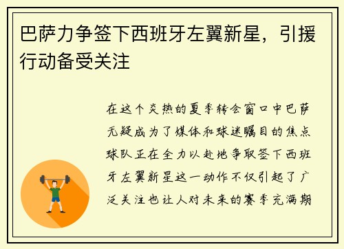 巴萨力争签下西班牙左翼新星，引援行动备受关注