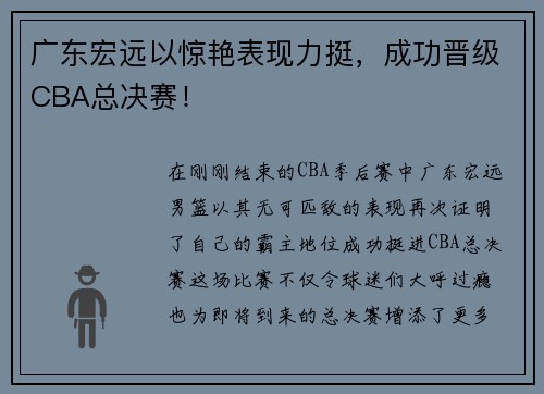 广东宏远以惊艳表现力挺，成功晋级CBA总决赛！