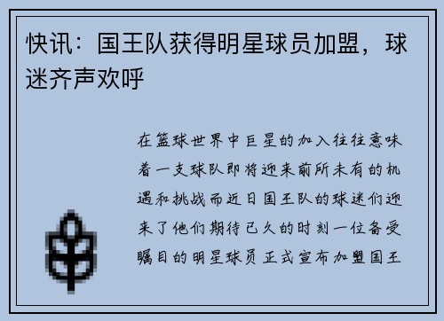 快讯：国王队获得明星球员加盟，球迷齐声欢呼