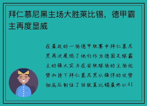 拜仁慕尼黑主场大胜莱比锡，德甲霸主再度显威
