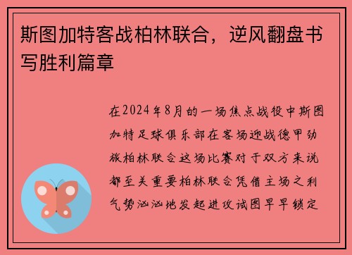 斯图加特客战柏林联合，逆风翻盘书写胜利篇章