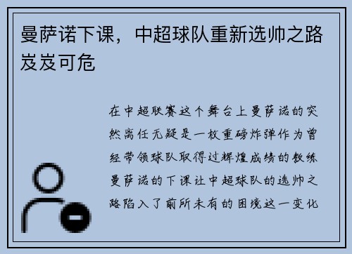 曼萨诺下课，中超球队重新选帅之路岌岌可危