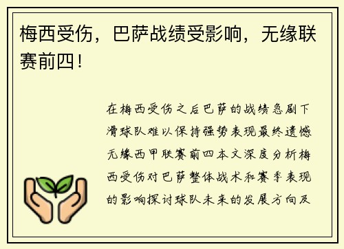 梅西受伤，巴萨战绩受影响，无缘联赛前四！
