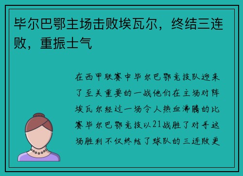 毕尔巴鄂主场击败埃瓦尔，终结三连败，重振士气
