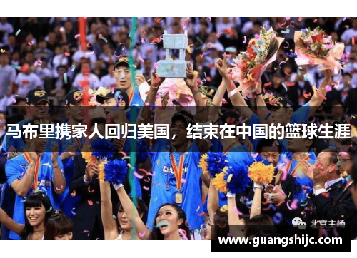 马布里携家人回归美国，结束在中国的篮球生涯