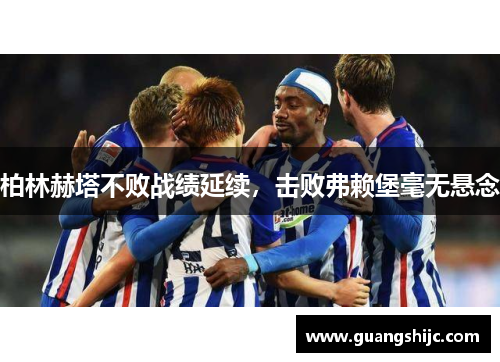 柏林赫塔不败战绩延续，击败弗赖堡毫无悬念