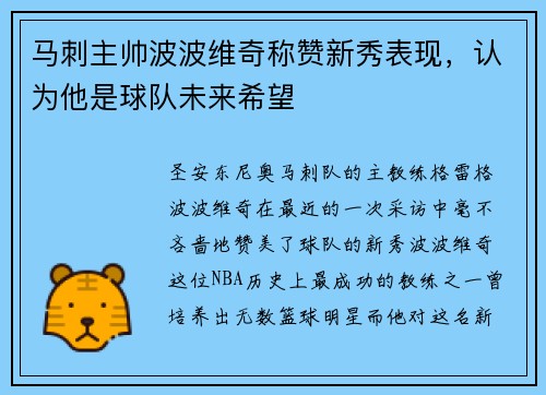马刺主帅波波维奇称赞新秀表现，认为他是球队未来希望