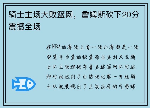 骑士主场大败篮网，詹姆斯砍下20分震撼全场