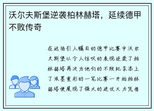 沃尔夫斯堡逆袭柏林赫塔，延续德甲不败传奇