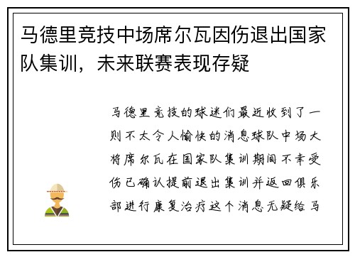 马德里竞技中场席尔瓦因伤退出国家队集训，未来联赛表现存疑
