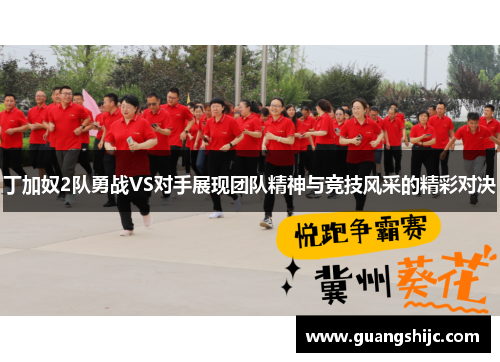 丁加奴2队勇战VS对手展现团队精神与竞技风采的精彩对决