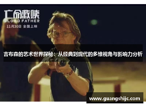 吉布森的艺术世界探秘：从经典到现代的多维视角与影响力分析