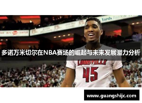 多诺万米切尔在NBA赛场的崛起与未来发展潜力分析