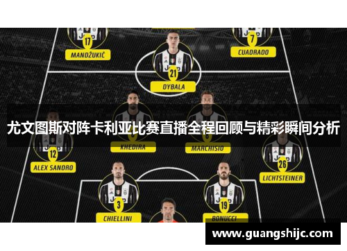 尤文图斯对阵卡利亚比赛直播全程回顾与精彩瞬间分析