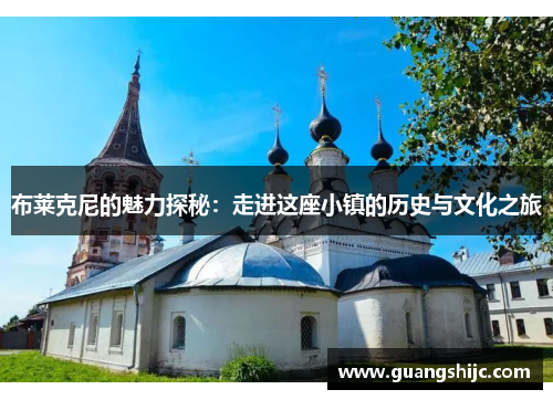 布莱克尼的魅力探秘：走进这座小镇的历史与文化之旅