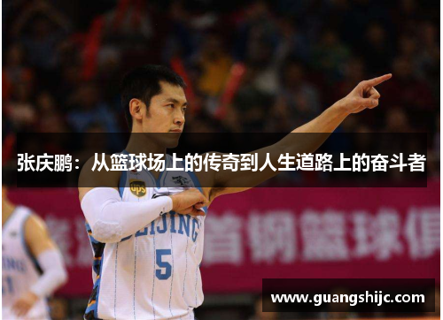 张庆鹏：从篮球场上的传奇到人生道路上的奋斗者