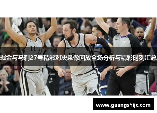 掘金与马刺27号精彩对决录像回放全场分析与精彩时刻汇总