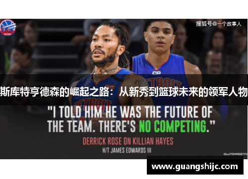 斯库特亨德森的崛起之路：从新秀到篮球未来的领军人物