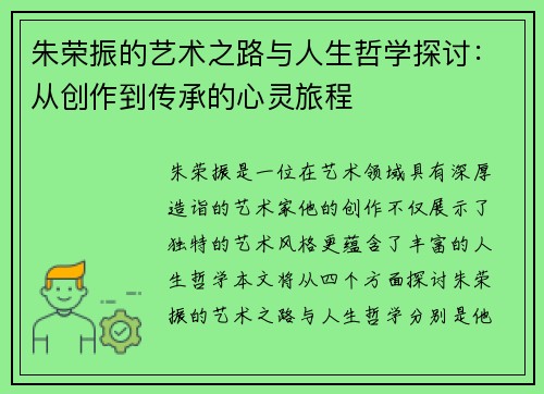 朱荣振的艺术之路与人生哲学探讨：从创作到传承的心灵旅程