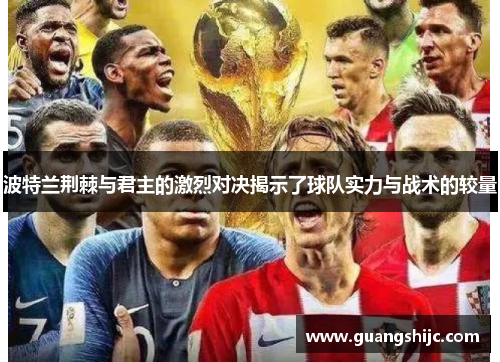 波特兰荆棘与君主的激烈对决揭示了球队实力与战术的较量