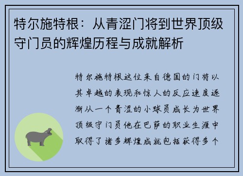 特尔施特根：从青涩门将到世界顶级守门员的辉煌历程与成就解析