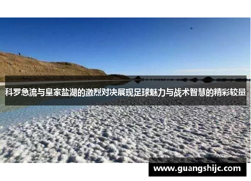 科罗急流与皇家盐湖的激烈对决展现足球魅力与战术智慧的精彩较量