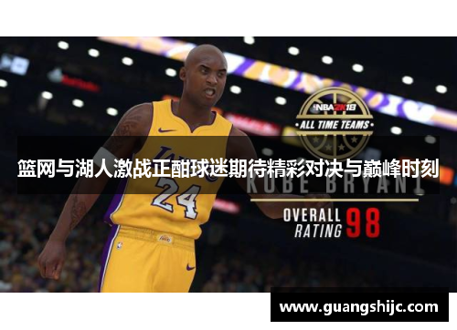 篮网与湖人激战正酣球迷期待精彩对决与巅峰时刻