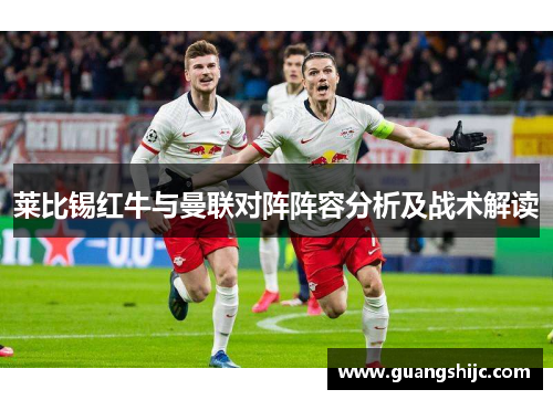 莱比锡红牛与曼联对阵阵容分析及战术解读
