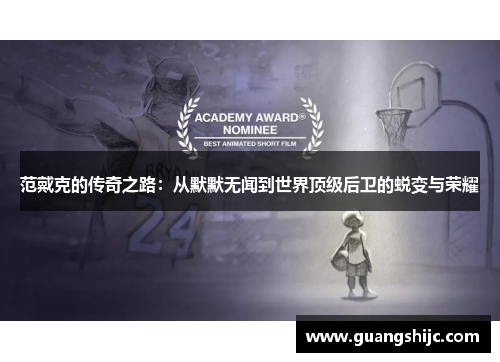 范戴克的传奇之路：从默默无闻到世界顶级后卫的蜕变与荣耀