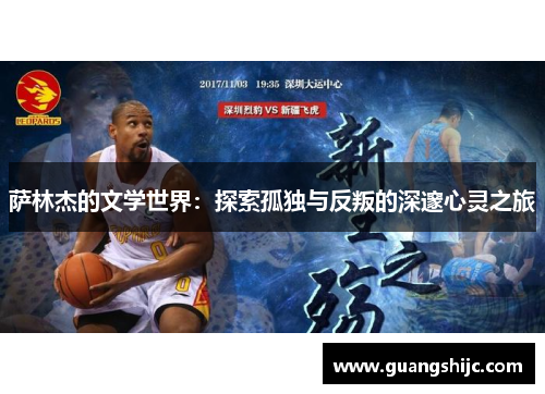 萨林杰的文学世界：探索孤独与反叛的深邃心灵之旅